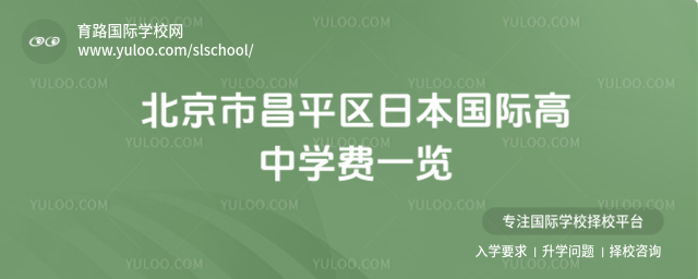 北京市昌平區(qū)日本國際高中學(xué)費一覽