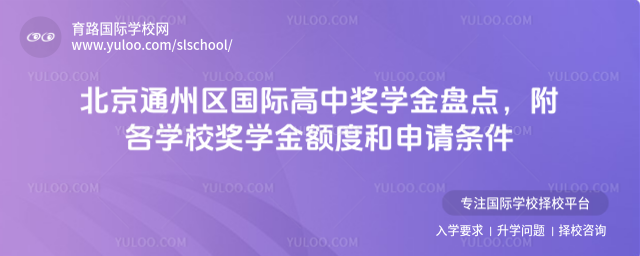 北京通州區(qū)國際高中獎學(xué)金盤點(diǎn),附各學(xué)校獎學(xué)金額度和申請條件