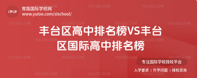 豐臺區(qū)高中排名榜VS豐臺區(qū)國際高中排名榜