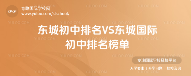 東城初中排名VS東城國際初中排名榜單