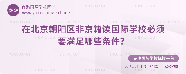 非京籍讀國(guó)際學(xué)校要滿足哪些條件