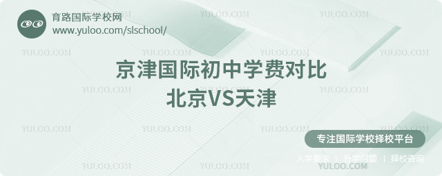 2025年京津國際初中學(xué)費(fèi)對比