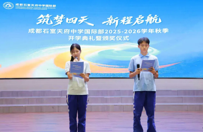 石室天府國際部開學典禮