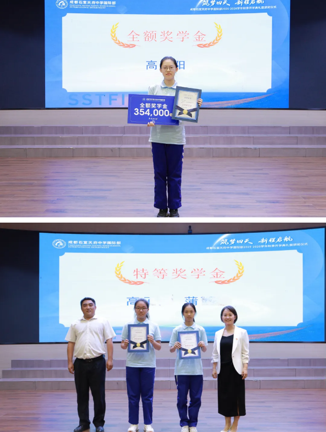 石室天府國際部獎學金