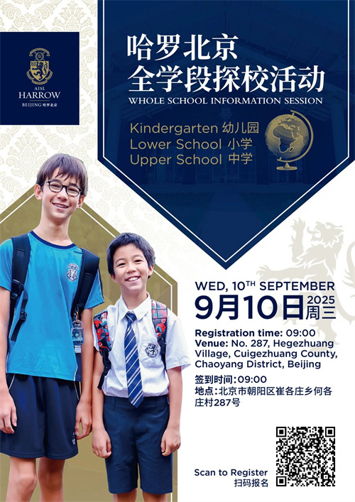 哈羅北京開(kāi)放日