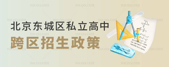 北京東城區(qū)私立高中跨區(qū)招生政策