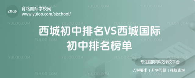 西城初中排名VS西城國際初中排名榜單