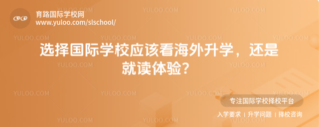 選擇國(guó)際學(xué)校應(yīng)該看海外升學(xué),還是就讀體驗(yàn)