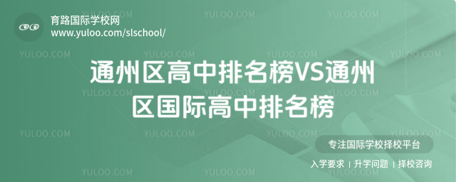 通州區(qū)高中排名榜VS通州區(qū)國際高中排名榜