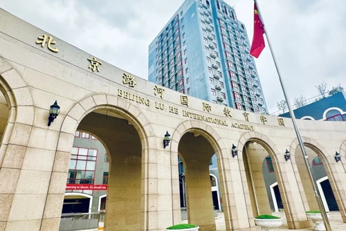 北京潞河國際教育學(xué)園