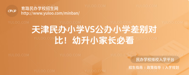 天津民辦小學(xué)VS公辦小學(xué)差別對(duì)比!幼升小家長(zhǎng)必看
