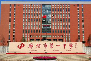 廊坊市第一中學(xué)