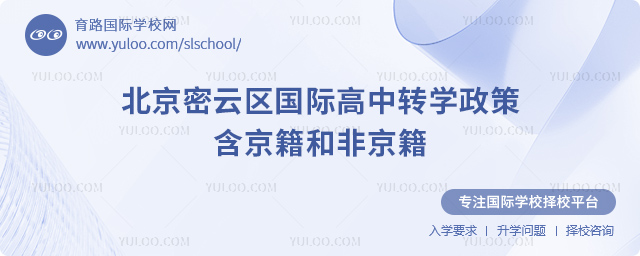 2025年北京密云區(qū)國(guó)際高中轉(zhuǎn)學(xué)政策