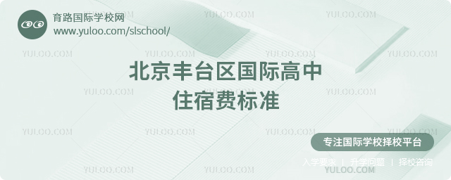 2025-2026年北京豐臺區(qū)國際高中住宿費標(biāo)準(zhǔn)