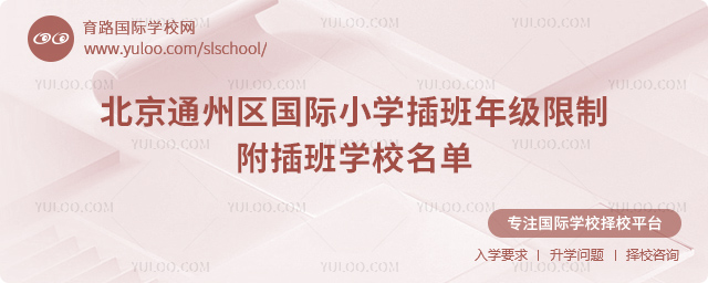 2025-2026第一學(xué)期北京通州區(qū)國際小學(xué)插班年級限制