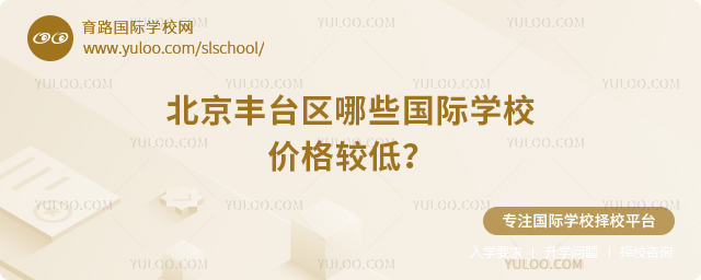 2025-2026年北京豐臺區(qū)哪些國際學(xué)校價格較低