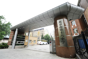 北京市第十八中學(xué)國際部