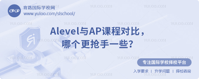 Alevel與AP課程對(duì)比
