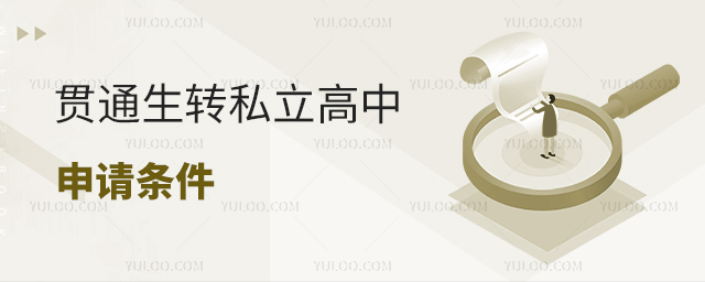 貫通生轉(zhuǎn)私立高中申請(qǐng)條件