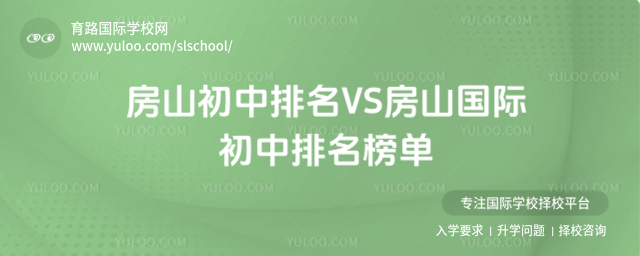 房山初中排名VS房山國際初中排名榜單