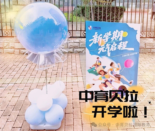 中育貝拉日語(yǔ)學(xué)部開(kāi)學(xué)g