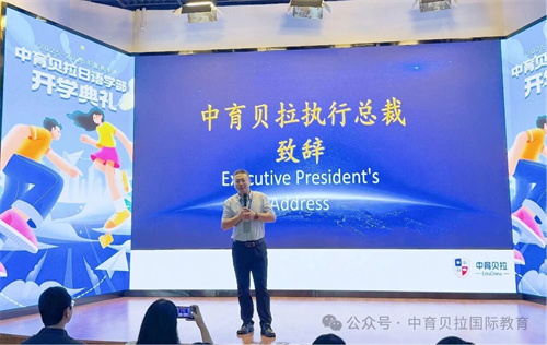 中育貝拉日語(yǔ)學(xué)部開(kāi)學(xué)