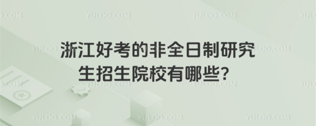 㽭ÿķȫоԺУЩ