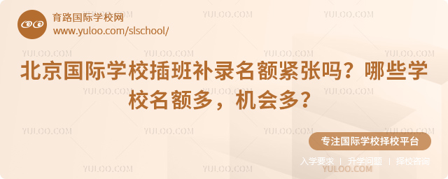 北京國際學(xué)校插班補(bǔ)錄名額緊張嗎
