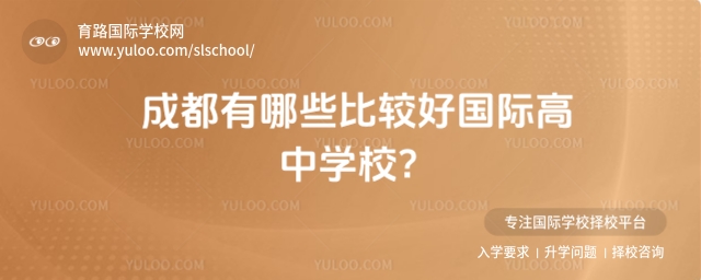 成都有哪些比較好國際高中學校