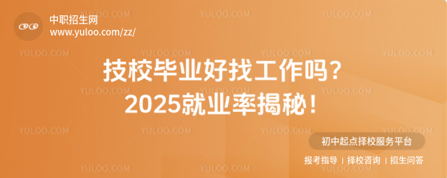 技校畢業(yè)好找工作嗎