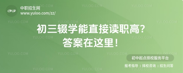 初三輟學(xué)能直接讀職高