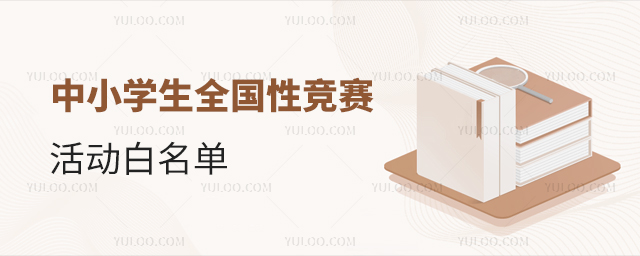 中小學(xué)生全國性競賽活動白名單