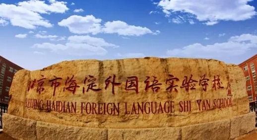 北京海淀區(qū)外國(guó)語(yǔ)實(shí)驗(yàn)學(xué)校