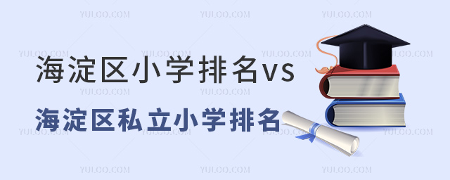 海淀區(qū)小學(xué)排名