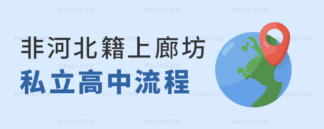 非河北籍上廊坊私立高中流程