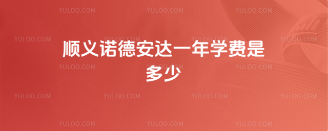 順義諾德安達(dá)一年學(xué)費(fèi)是多少