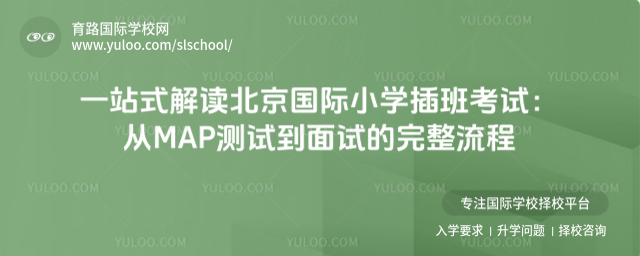 一站式解讀北京國際小學(xué)插班考試:從MAP測試到面試的完整流程