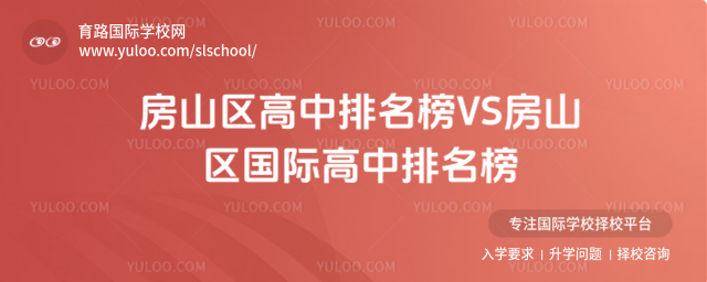 房山區(qū)高中排名榜VS房山區(qū)國際高中排名榜