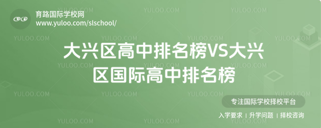 大興區(qū)高中排名榜VS大興區(qū)國(guó)際高中排名榜_68c3bffd744105.83282800.jpg