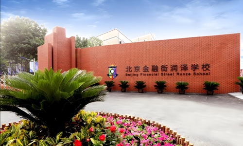 北京金融街潤(rùn)澤學(xué)校.jpg