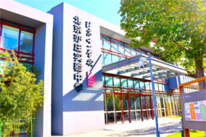 北京亦莊實(shí)驗(yàn)中學(xué)國際部