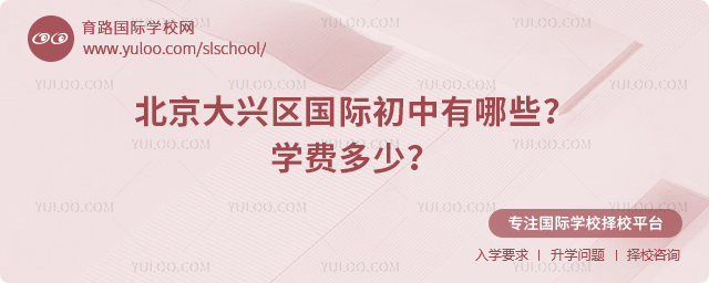 2025-2026年北京大興區(qū)國際初中有哪些