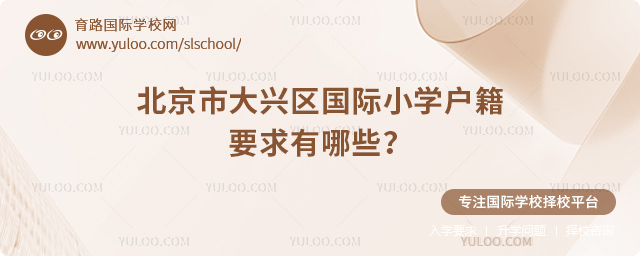 北京市大興區(qū)國際小學戶籍要求有哪些