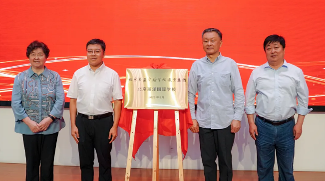 北京麗澤國際學校加入教育集團