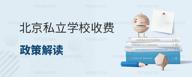 北京私立學(xué)校收費政策