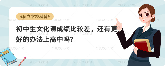 初中生成績(jī)差上高中