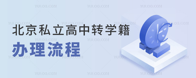 北京私立高中轉(zhuǎn)學(xué)籍辦理流程