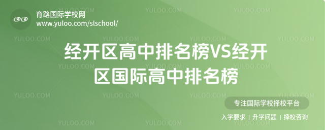 經開區(qū)高中排名榜VS經開區(qū)國際高中排名榜
