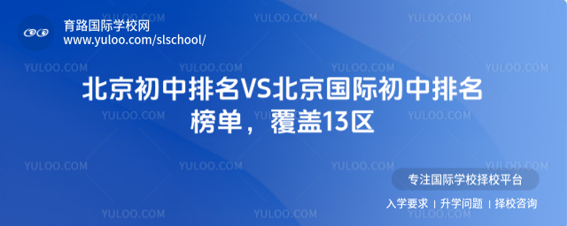 北京初中排名VS北京國際初中排名榜單,覆蓋13區(qū)