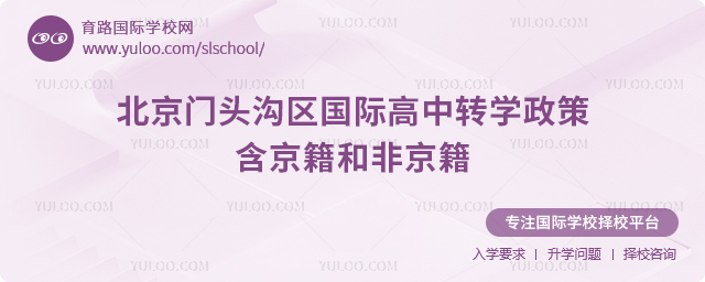 2025年北京門頭溝區(qū)國際高中轉(zhuǎn)學(xué)政策